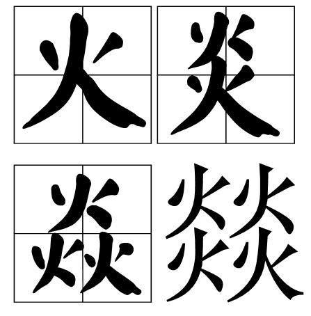 四个火字